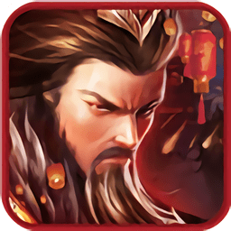 胡莱三国3手游果盘版