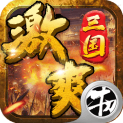 激爽三国内购破解版