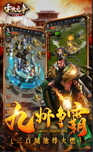 烽火之争三国霸业手游最新完整版