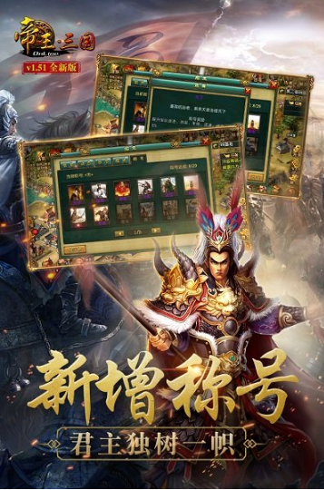 帝王三国内购破解版