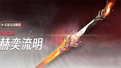 鸣潮浮声沉兵赫奕流明活动怎么玩-鸣潮浮声沉兵赫奕流明活动玩法一览