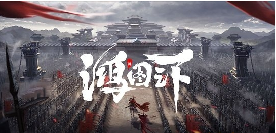 鸿图之下破解版