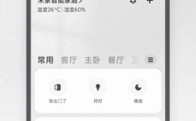 米家扫地机器人软件