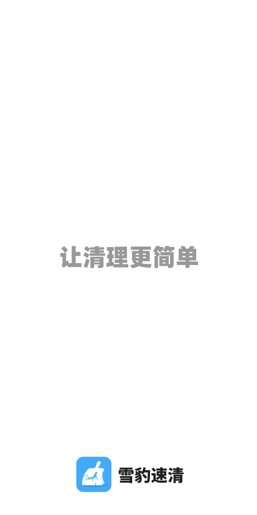 雪豹速清绿色版app