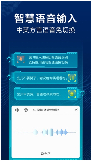 方言讯飞输入法APP
