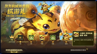 英雄联盟手游小蜜蜂努努和威朗普皮肤怎么获得 英雄联盟手游小蜜蜂努努和威朗普皮肤获取攻略