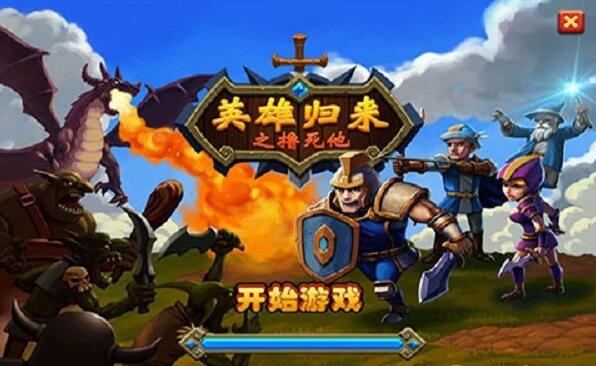 英雄归来之撸死他下载