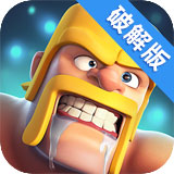 部落冲突破解版