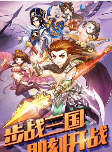 步战三国内购破解版