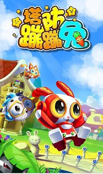 塔防蹦蹦兔下载