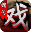 三国戏魏传下载