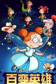 百变马丁之我是英雄下载