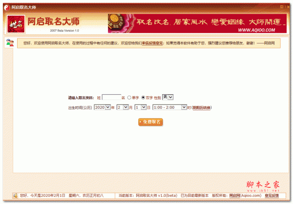 阿启取名大师电脑版