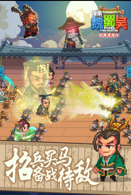 像素魏蜀吴-东吴长歌下载
