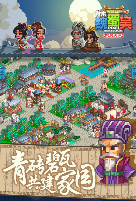 像素魏蜀吴-东吴长歌下载