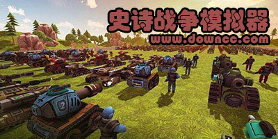 史诗战争模拟器2