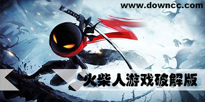 火柴人军团战争破解版