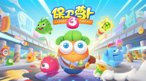 保卫萝卜3破解版下载