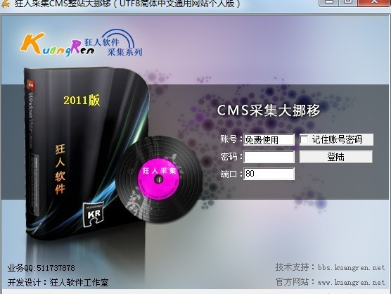 狂人CMS采集器软件官方版