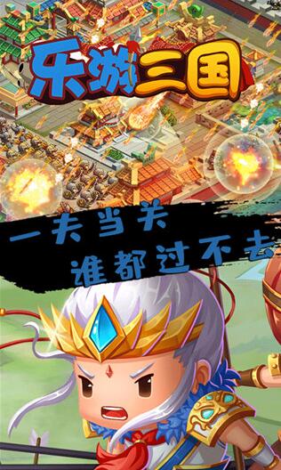 乐游三国破解版