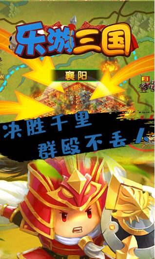 乐游三国破解版