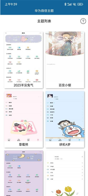 华为微信主题全局皮肤软件