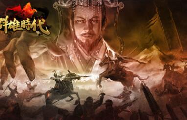 群雄时代破解版