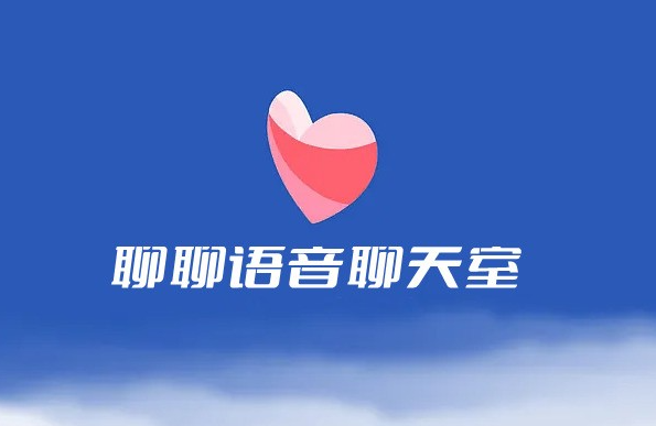 聊聊语音聊天室pc版