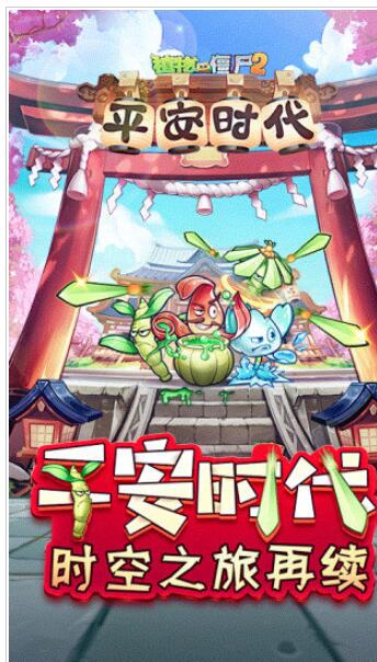 植物大战僵尸2平安时代破解
