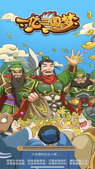 一亿三国梦破解版
