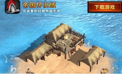 帝国怀旧版下载