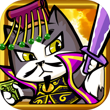 猫猫斗你玩下载