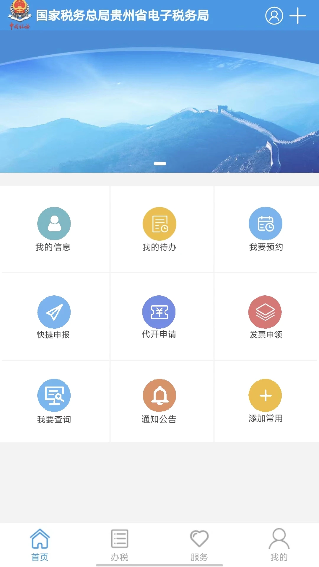 贵州税务app最新版