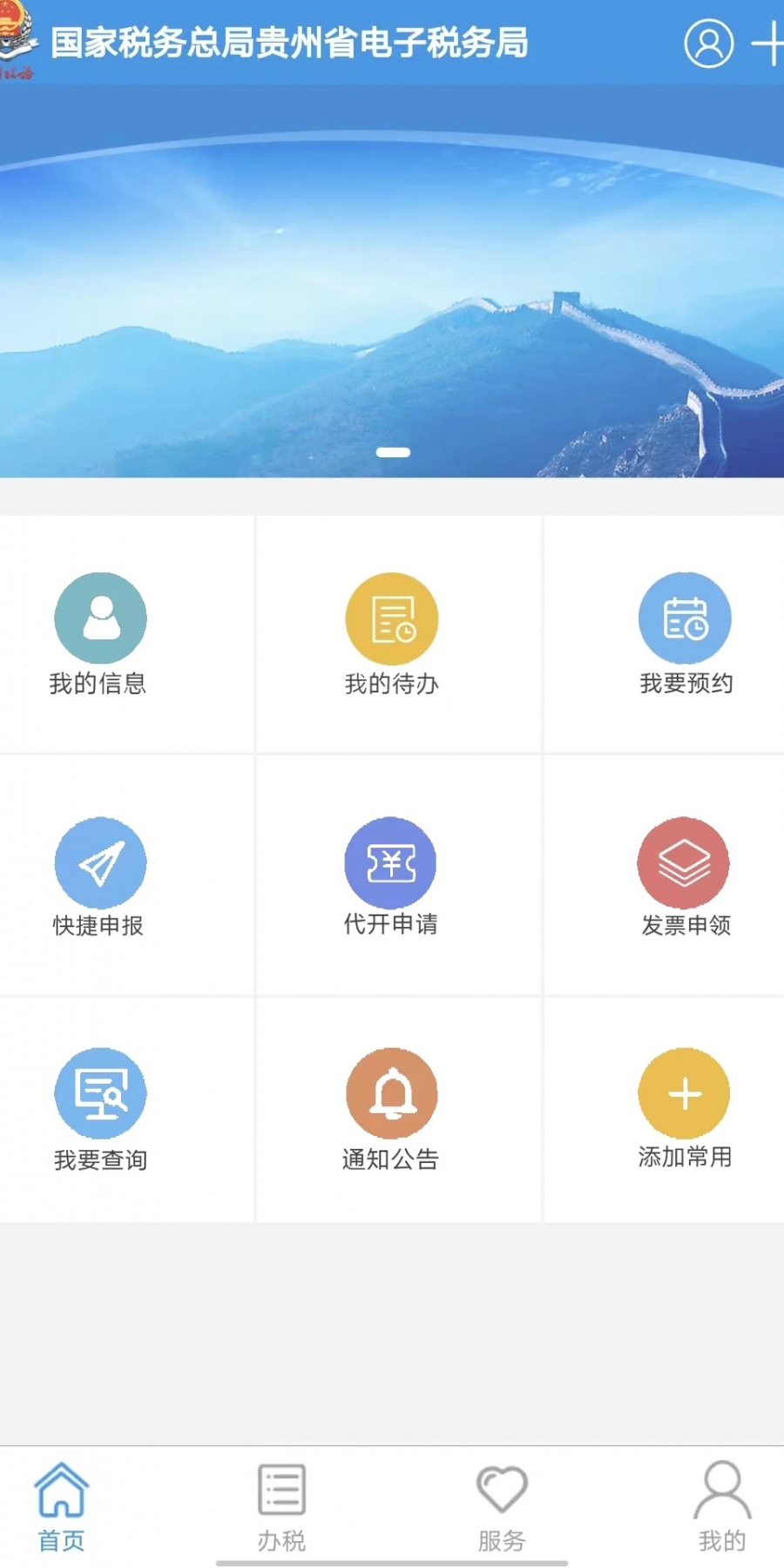 贵州税务app最新版