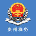 贵州税务app最新版