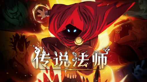 传说法师手机版