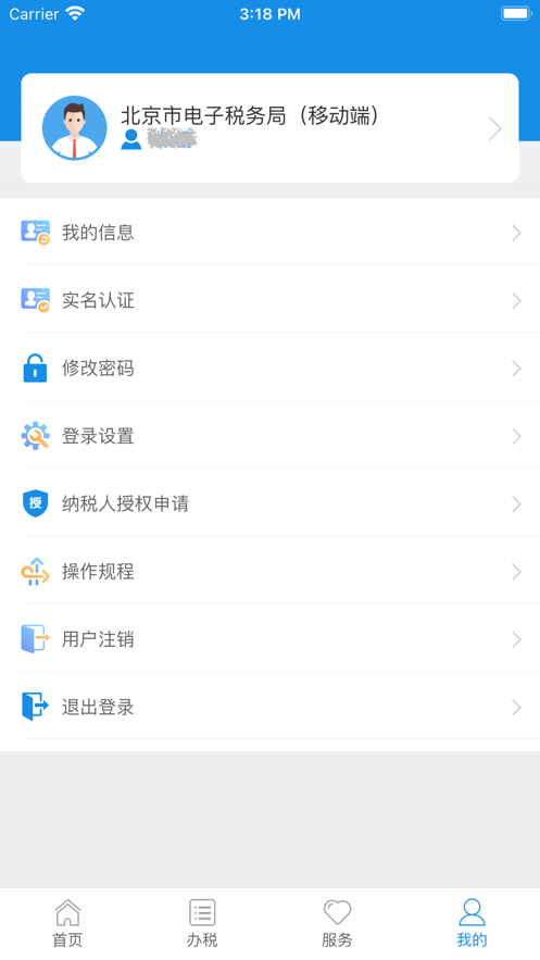 北京税务app官方版