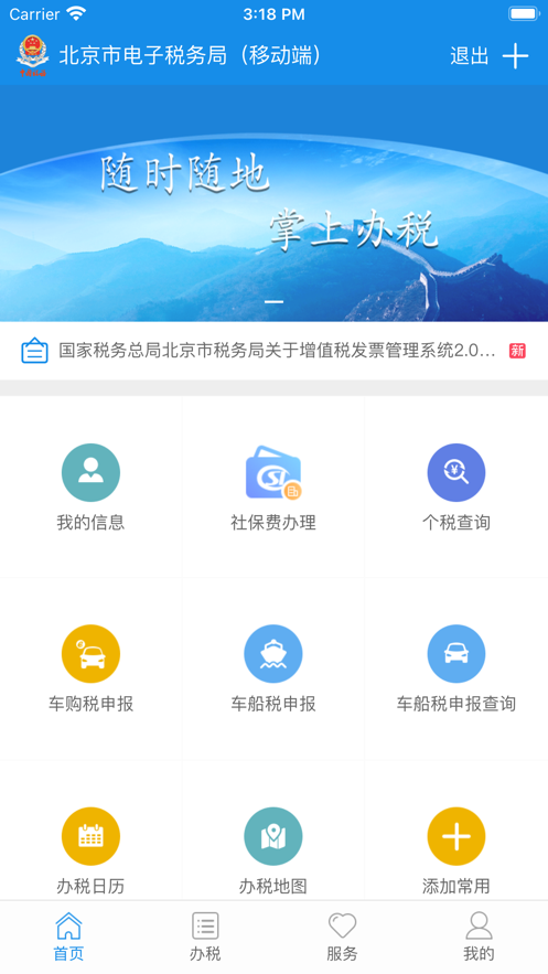 北京税务app官方版