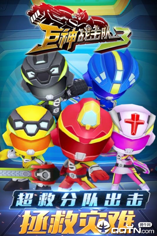 巨神战击队3内购版