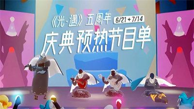 光遇五周年庆典节目有哪些？光遇五周年庆典节目分享