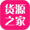 货源之家下载最新版