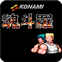 魂斗罗30条命游戏无敌版