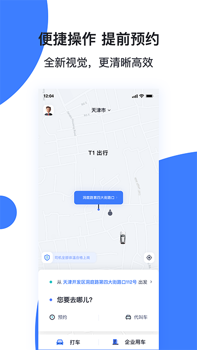 天津出行车主端