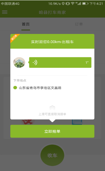 咱县打车商家App手机下载_咱县打车商家官方下载appv2.0.4