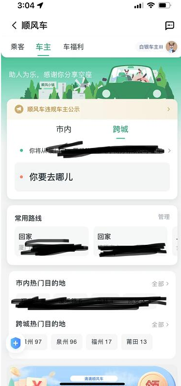 滴滴顺风车APP下载安装