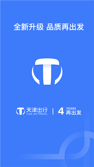 天津出行网约车平台下载安装