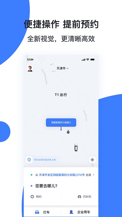 天津出行司机端