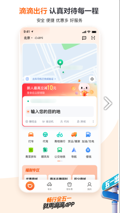滴滴顺风车APP下载五一出行版本