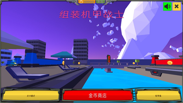 组装机甲战士无限金币版