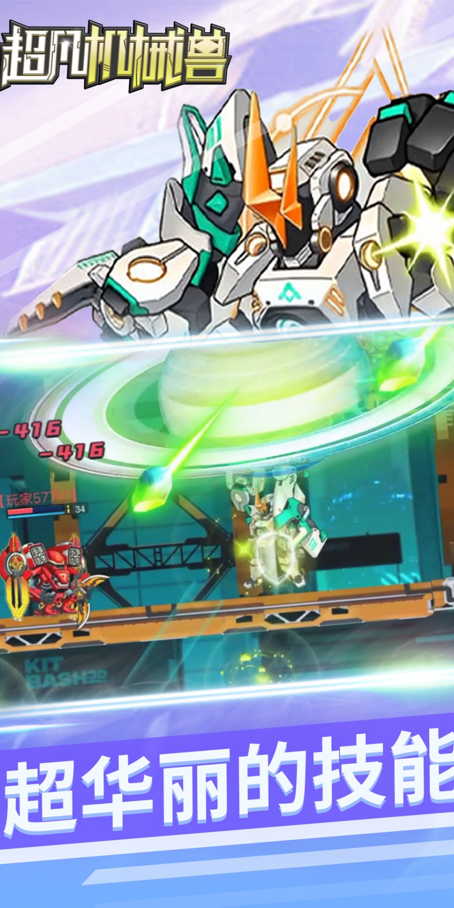 超凡机械兽免广告版